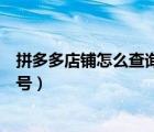 拼多多店鋪怎么查詢在哪里登錄（怎么查詢登錄拼多多的賬號）