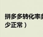 拼多多轉(zhuǎn)化率多少才算正常（拼多多轉(zhuǎn)化率多少正常）