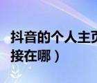 抖音的個(gè)人主頁鏈接在哪找（抖音個(gè)人主頁鏈接在哪）