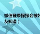 微信登錄探探會(huì)被好友看到嗎（用微信登錄探探會(huì)不會(huì)被好友知道）