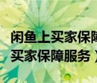 閑魚上買家保障服務(wù)怎么開通（閑魚怎么開通買家保障服務(wù)）