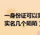 一身份證可以實名幾個陌陌賬號（身份證可以實名幾個陌陌）