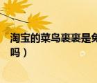 淘寶的菜鳥裹裹是免費寄的嗎（菜鳥裹裹只能看淘寶的快遞嗎）