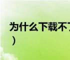 為什么下載不了tt語音（tt語音怎么用不了了）
