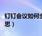 釘釘會(huì)議如何全員靜音（釘釘全員靜音什么意思）