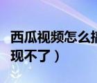 西瓜視頻怎么搞才有收益（西瓜視頻為什么提現(xiàn)不了）