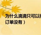 為什么滴滴只可以接4個小時訂單（滴滴怎么幾個小時一個訂單沒有）