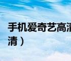 手機(jī)愛(ài)奇藝高清怎么設(shè)置（手機(jī)愛(ài)奇藝設(shè)置高清）