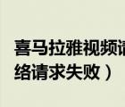 喜馬拉雅視頻請求錯誤怎么解決（喜馬拉雅網(wǎng)絡(luò)請求失?。?/></a></div><div   id=