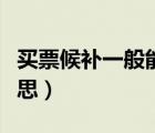 買票候補一般能成功嗎（買票顯示可候補啥意思）