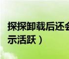 探探卸載后還會顯示活躍嗎（卸載了探探還顯示活躍）
