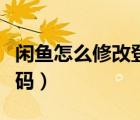 閑魚怎么修改登錄密碼（閑魚怎么修改登錄密碼）