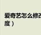 愛奇藝怎么修改清晰度（愛奇藝怎么修改清晰度）