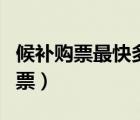 候補購票最快多久出票（候補購票下單多久出票）