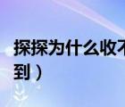 探探為什么收不到消息（探探發(fā)消息別人收不到）