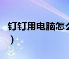 釘釘用電腦怎么連麥（釘釘用電腦可以連麥嗎）