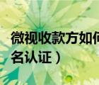 微視收款方如何實(shí)名認(rèn)證（微視收款方?jīng)]有實(shí)名認(rèn)證）