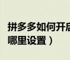 拼多多如何開啟我的步數(shù)功能（拼多多步數(shù)在哪里設(shè)置）