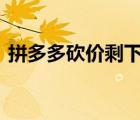 拼多多砍價剩下0.01（拼多多砍價老是出0）