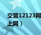 交管12123網(wǎng)絡(luò)無(wú)法連接（交管12123連不上網(wǎng)）