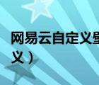 網(wǎng)易云自定義壁紙教程（網(wǎng)易云壁紙?jiān)趺醋远x）