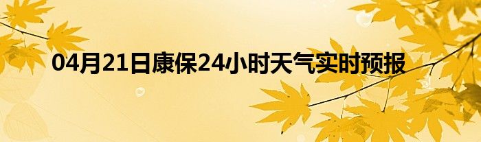04月21日康保24小時天氣實(shí)時預(yù)報