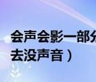 會聲會影一部分片段沒聲音了（會聲會影拖進去沒聲音）
