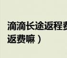 滴滴長途返程費用怎么收取（滴滴長途單有空返費嘛）