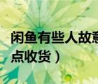 閑魚有些人故意不點收貨（閑魚有些人故意不點收貨）