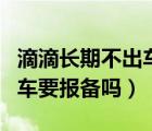 滴滴長期不出車可以報備嗎（滴滴長時間不出車要報備嗎）