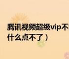 騰訊視頻超級(jí)vip不能超前點(diǎn)播嗎（騰訊視頻vip超前點(diǎn)播為什么點(diǎn)不了）