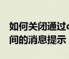 如何關(guān)閉通過(guò)qq空間加好友（如何關(guān)閉qq空間的消息提示）