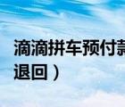滴滴拼車(chē)預(yù)付款怎么退回（滴滴預(yù)付款多久會(huì)退回）