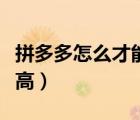 拼多多怎么才能評價高（拼多多怎么出評價率高）