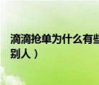 滴滴搶單為什么有些人搶得那么快（滴滴為什么搶單搶不過別人）