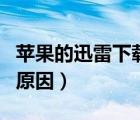 蘋果的迅雷下載功能還可以嗎（蘋果禁迅雷的原因）