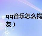 qq音樂怎么找好友一起唱（qq音樂怎么找好友）