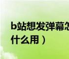 b站想發(fā)彈幕怎么轉(zhuǎn)正會員（b站轉(zhuǎn)正會員有什么用）