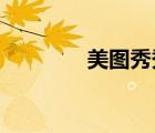 美圖秀秀拼圖視頻沒有聲音