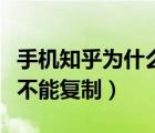 手機(jī)知乎為什么不能復(fù)制了（手機(jī)知乎為什么不能復(fù)制）