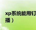 xp系統(tǒng)能用釘釘直播嗎（xp系統(tǒng)釘釘無法直播）