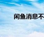 閑魚消息不提醒（閑魚消息不提醒）