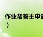 作業(yè)幫答主申請入口（作業(yè)幫答主容易申請嗎）