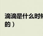 滴滴是什么時(shí)候上線的（滴滴是什么時(shí)候上線的）