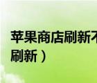 蘋果商店刷新不出來可以用嗎（蘋果商店怎么刷新）