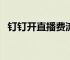 釘釘開直播費流量嗎（釘釘直播費流量嗎）