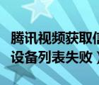 騰訊視頻獲取信息失敗怎么辦（騰訊視頻獲取設(shè)備列表失敗）