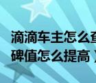滴滴車主怎么查看自己的口碑值（滴滴車主口碑值怎么提高）