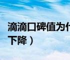 滴滴口碑值為什么會下降（滴滴口碑值為什么下降）