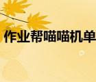 作業(yè)幫喵喵機(jī)單詞卡（作業(yè)幫能用喵喵機(jī)嗎）